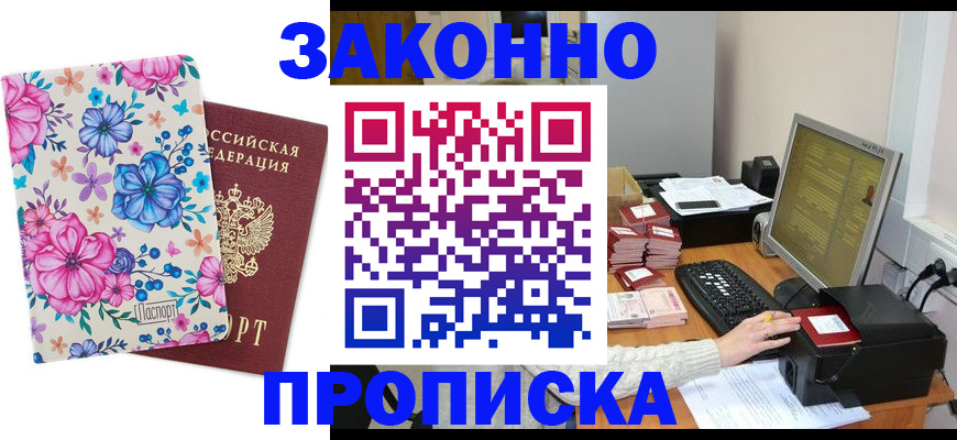 прописка регистрация в Светлограде